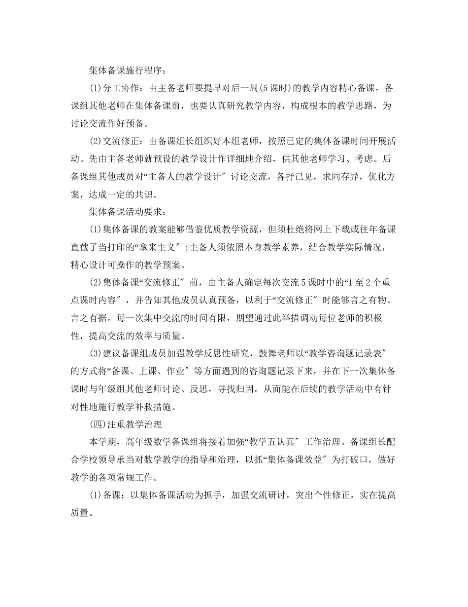 2023年小学高级数学备课组工作计划范文.docx_第2页