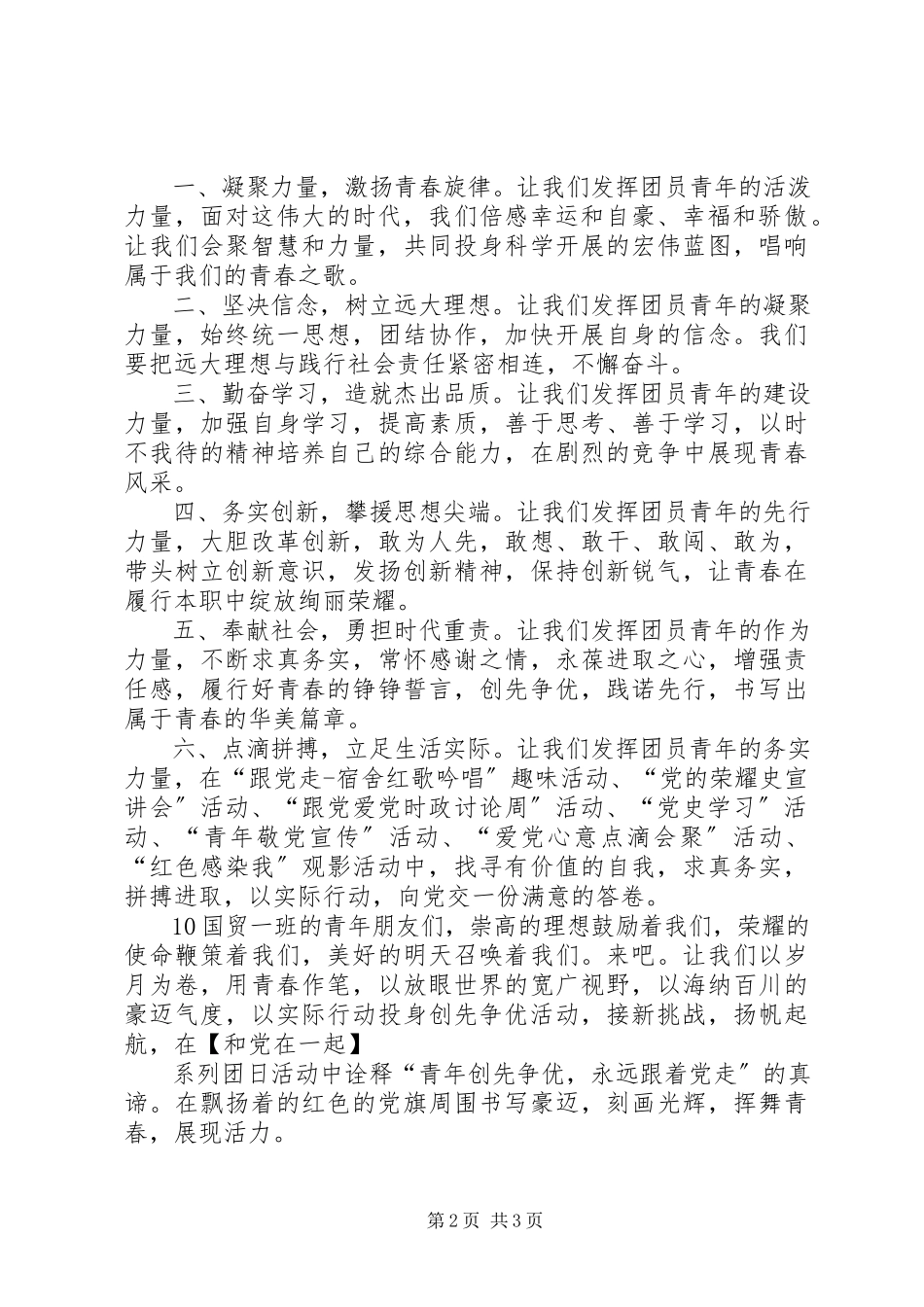 2023年和党在一起主题团日活动倡议书.docx_第2页