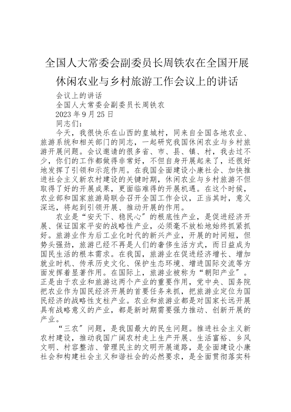 2023年全国人大常委会副委员长周铁农在全国发展休闲农业与乡村旅游工作会议上的致辞.doc_第1页