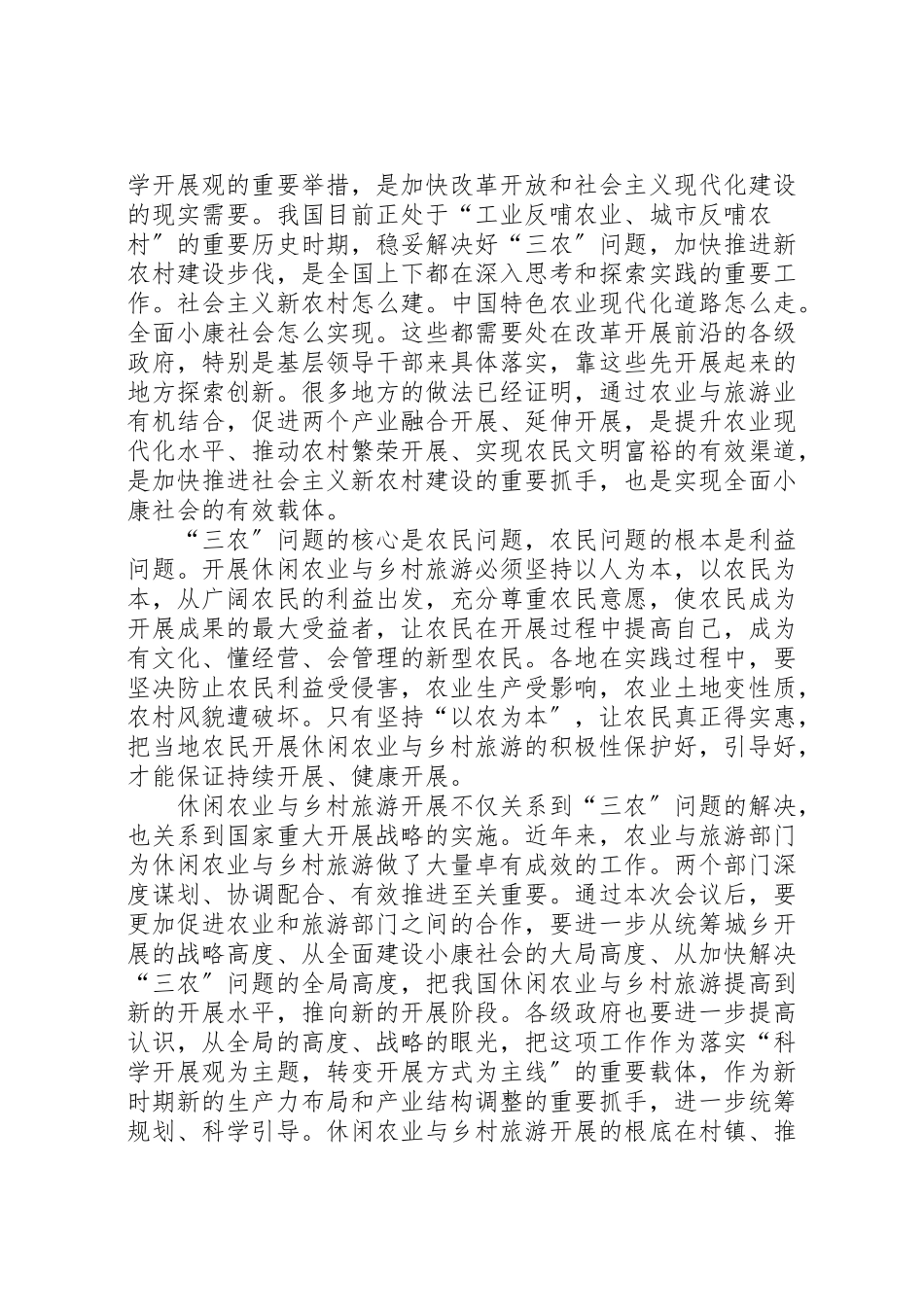 2023年全国人大常委会副委员长周铁农在全国发展休闲农业与乡村旅游工作会议上的致辞.doc_第2页