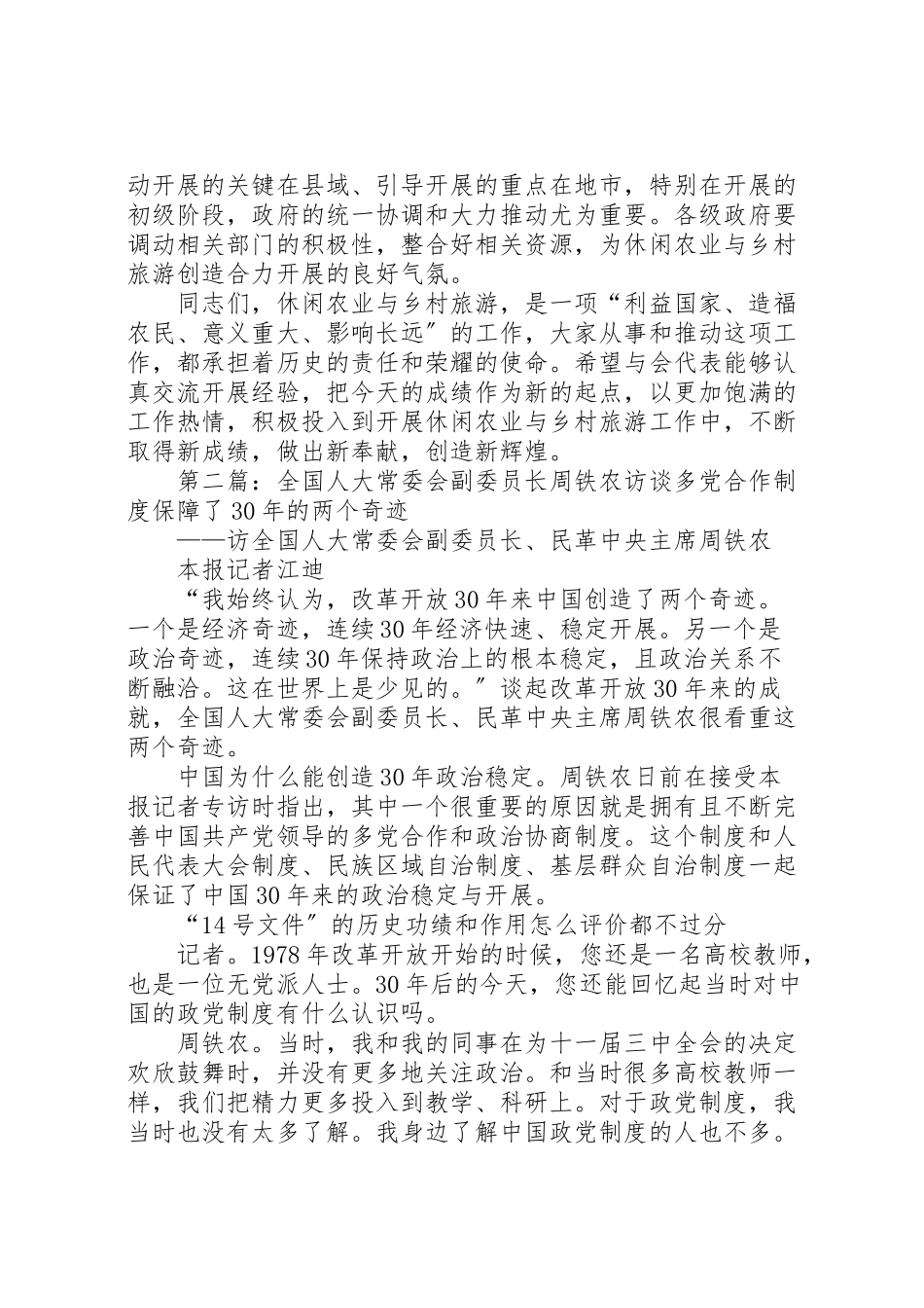 2023年全国人大常委会副委员长周铁农在全国发展休闲农业与乡村旅游工作会议上的致辞.doc_第3页