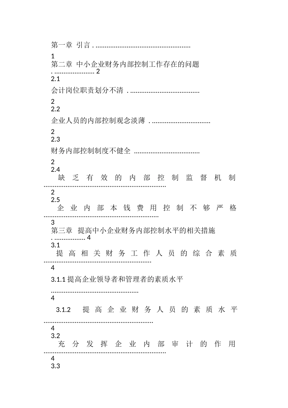 2023年中小企业财务内部控制存在问题及对策研究.doc_第2页