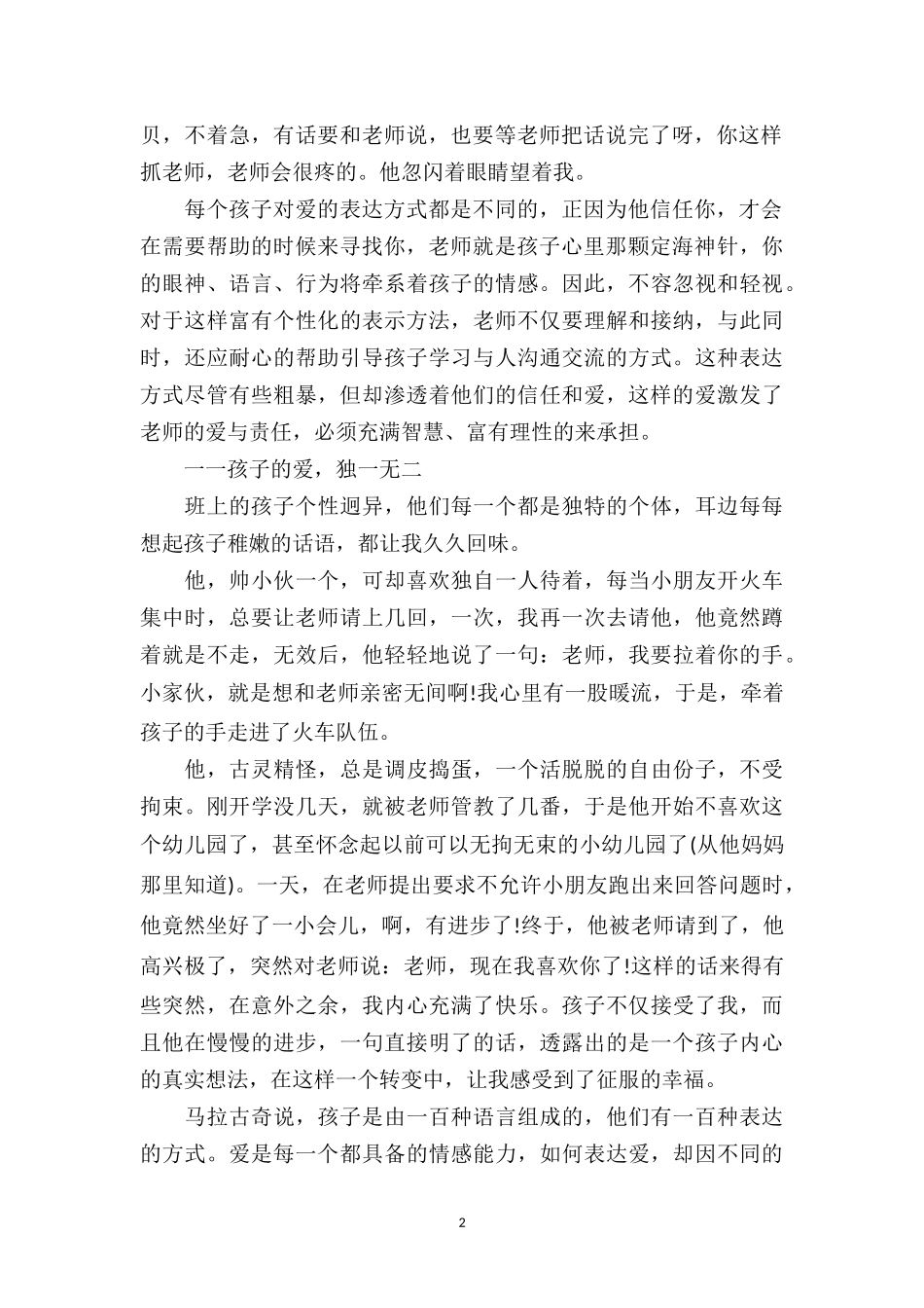 幼儿园下学期教育笔记《老师我爱你》.doc_第2页