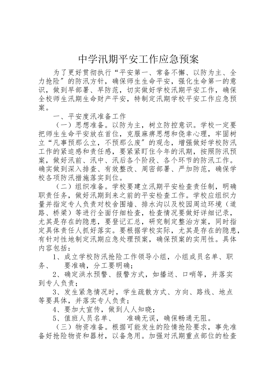 2023年中学汛期安全工作应急预案.doc_第1页