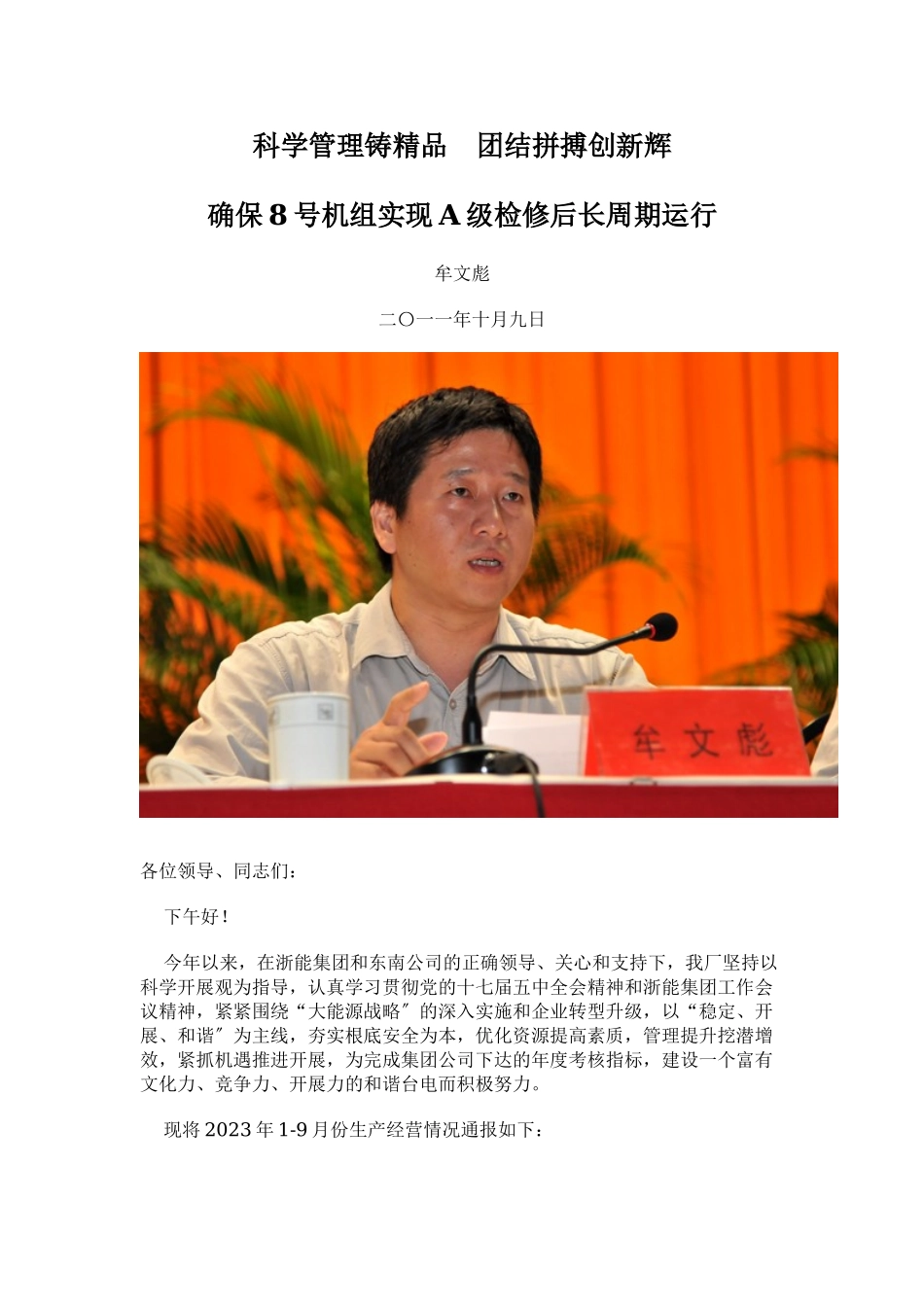 2023年科学管理铸精品 团结拼搏创新辉.doc_第1页