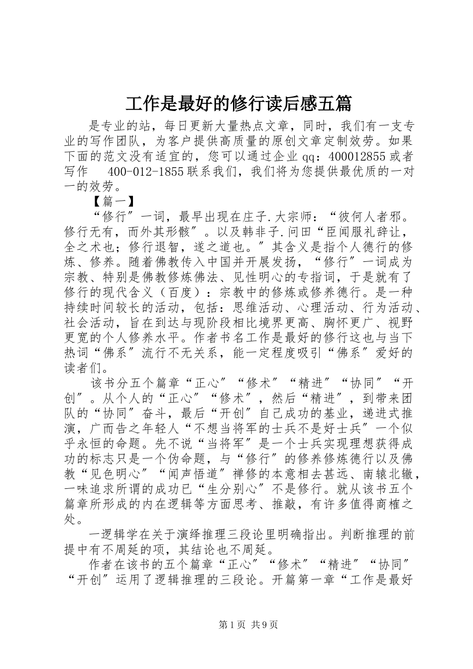 2023年《工作是最好的修行》读后感五篇新编.docx_第1页