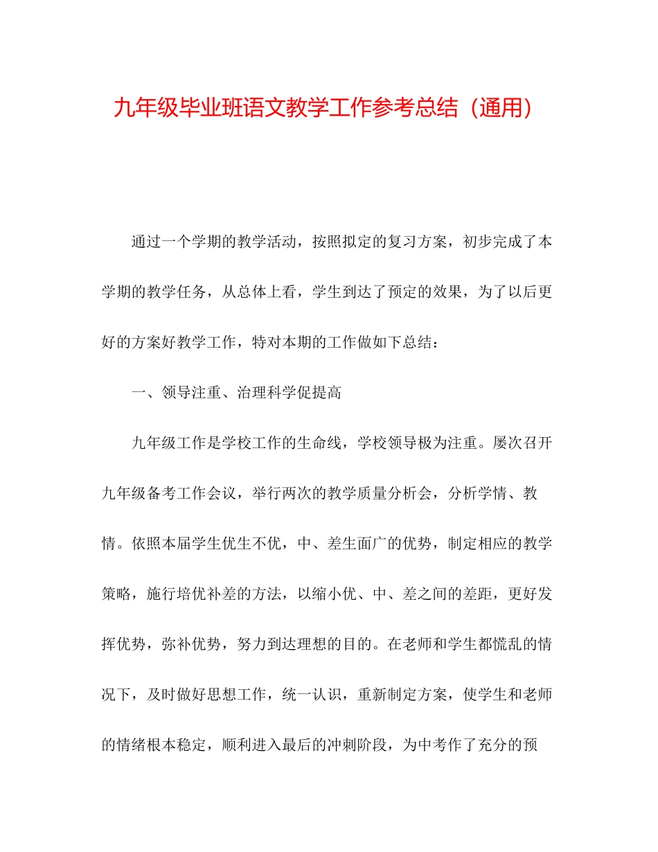 2023年九级毕业班语文教学工作总结.docx_第1页