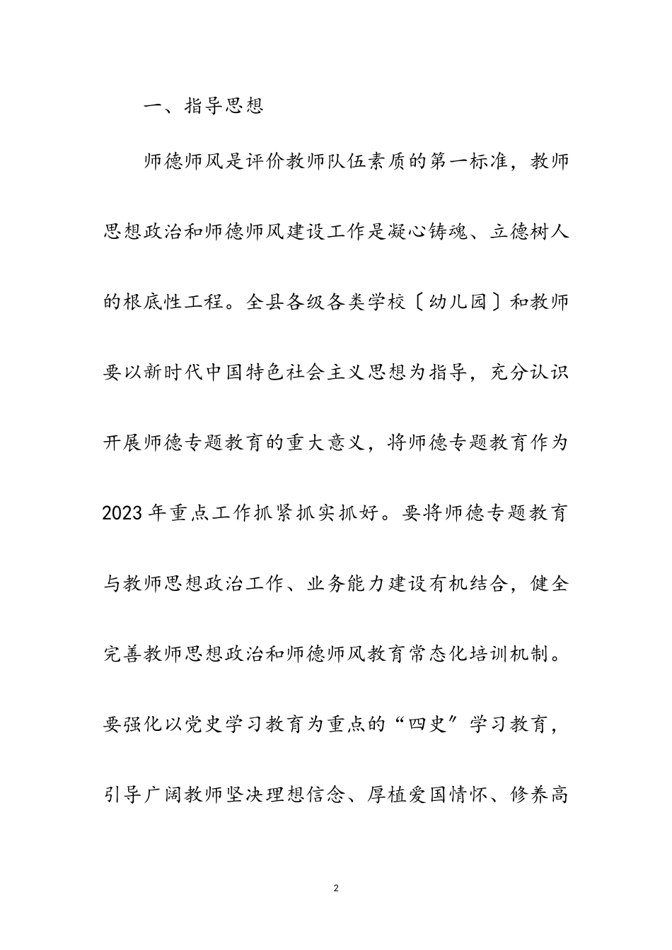 2023年教体系统师德专题教育实施方案范文.doc_第2页