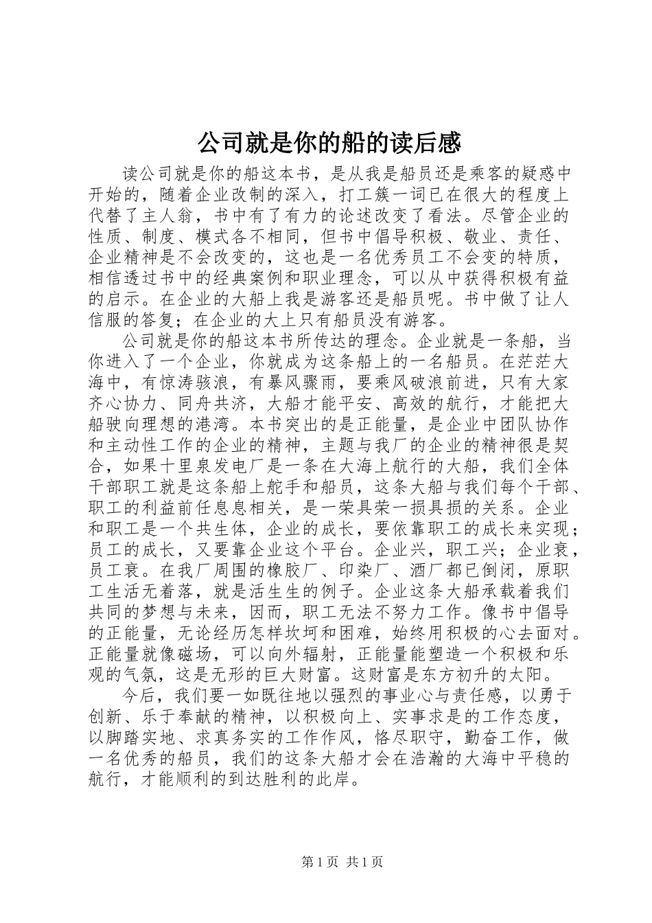 2023年《公司就是你的船》的读后感新编.docx_第1页