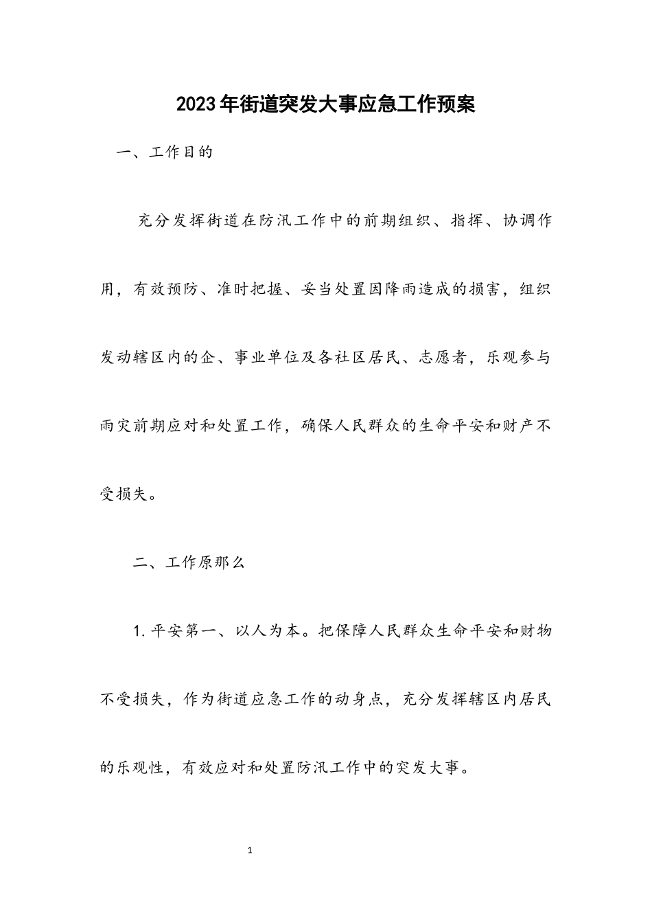 2023年街道突发事件应急工作预案.docx_第1页