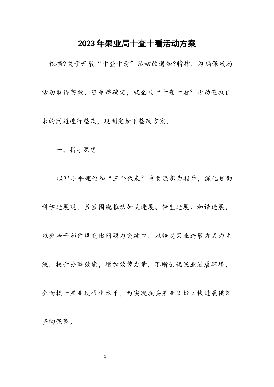 2023年果业局十查十看活动方案.docx_第1页
