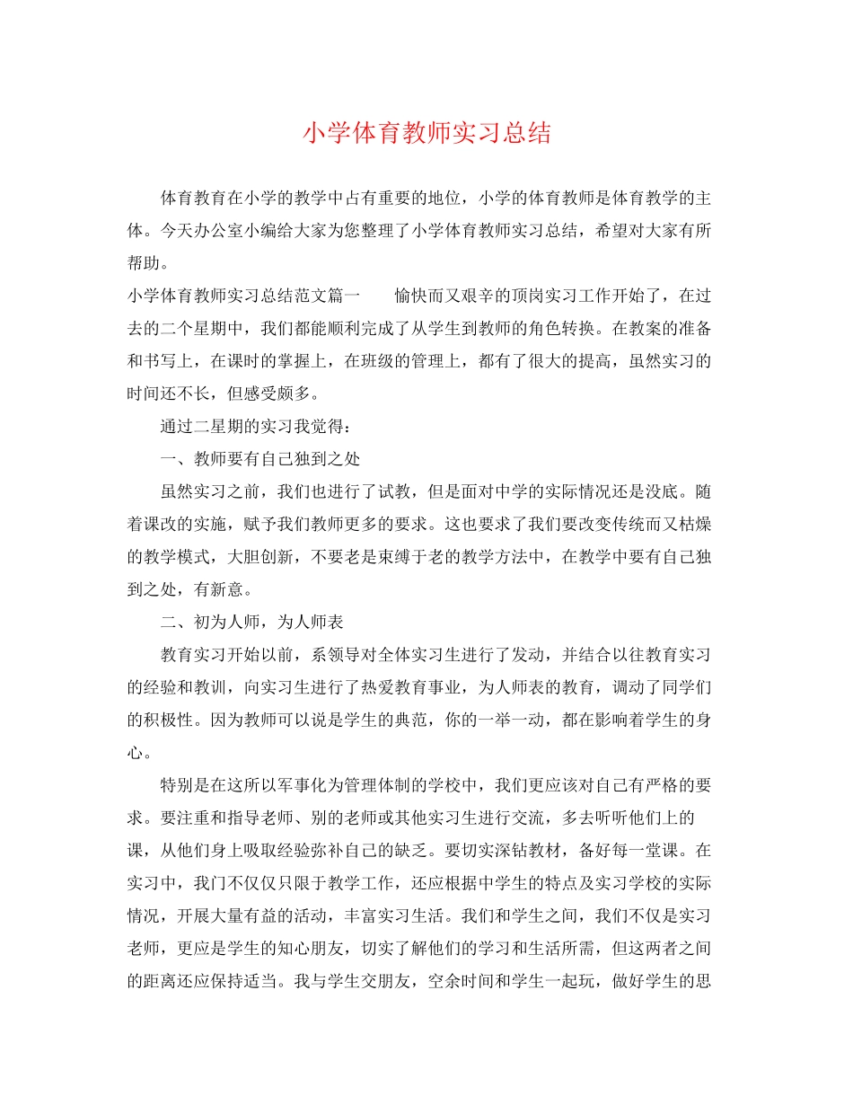 2023年小学体育教师实习总结.docx_第1页
