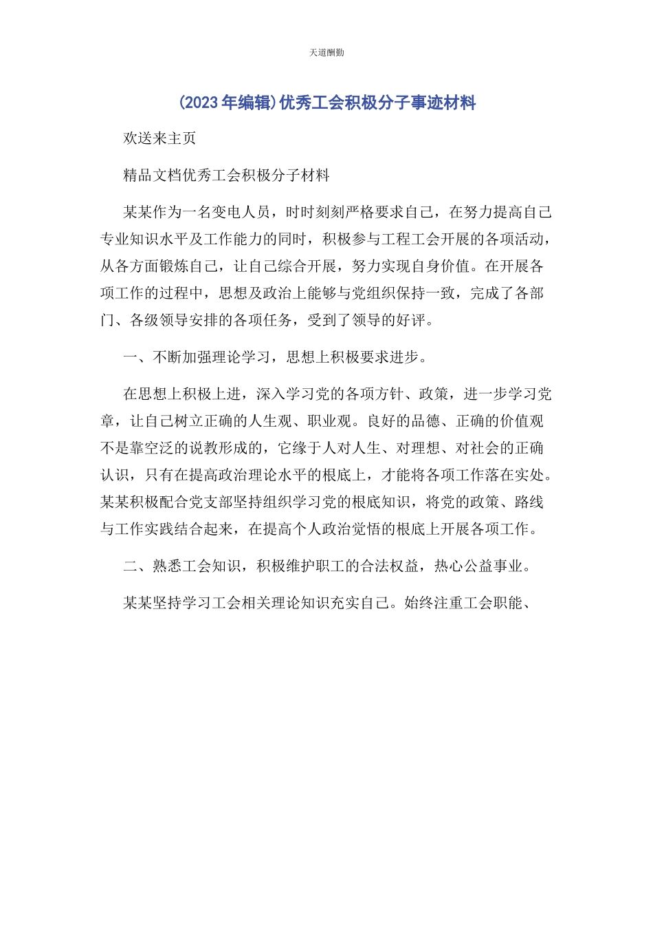 2023年编辑优秀工会积极分子事迹材料.docx_第1页