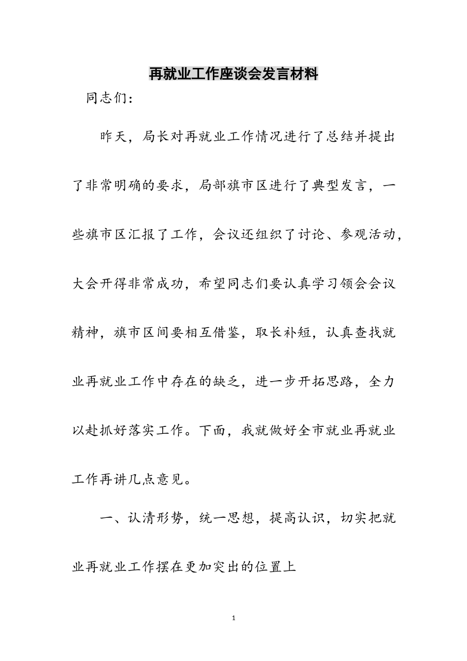2023年再就业工作座谈会发言材料范文.doc_第1页
