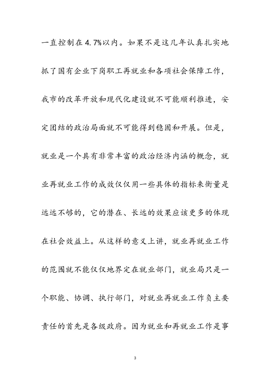 2023年再就业工作座谈会发言材料范文.doc_第3页
