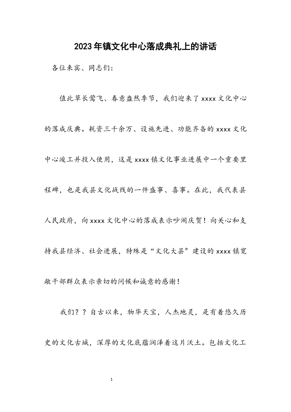 2023年镇文化中心落成典礼上的讲话.docx_第1页