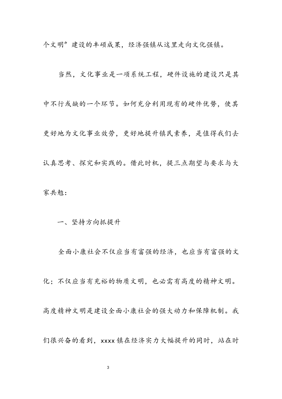 2023年镇文化中心落成典礼上的讲话.docx_第3页