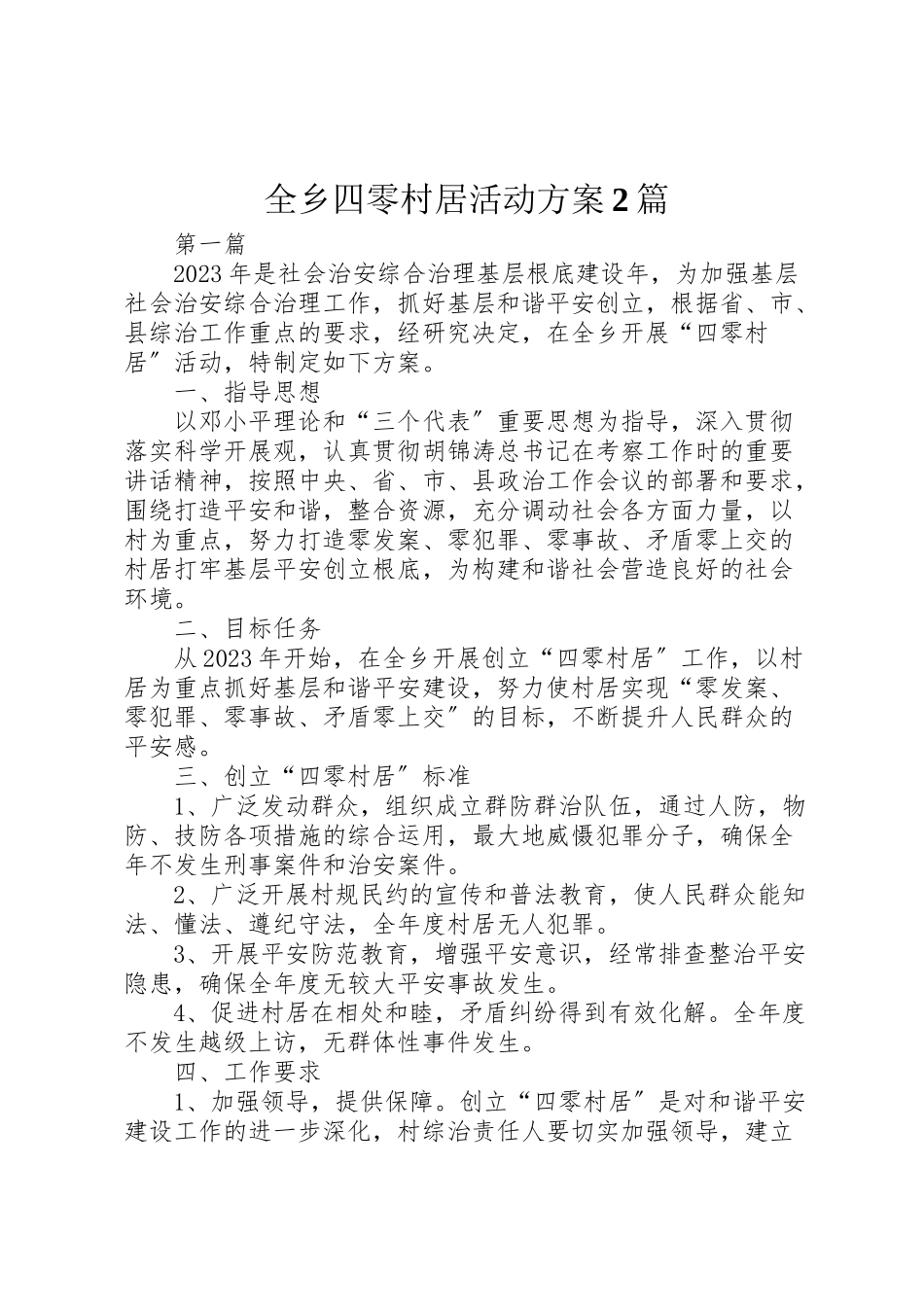 2023年全乡四零村居活动方案2篇.doc_第1页