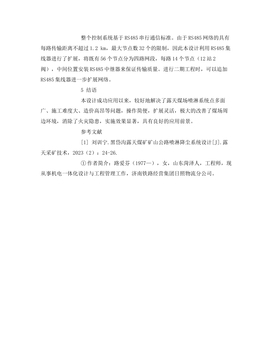 2023年《安全管理论文》之露天煤场水雾喷淋抑尘系统的设计.docx_第3页