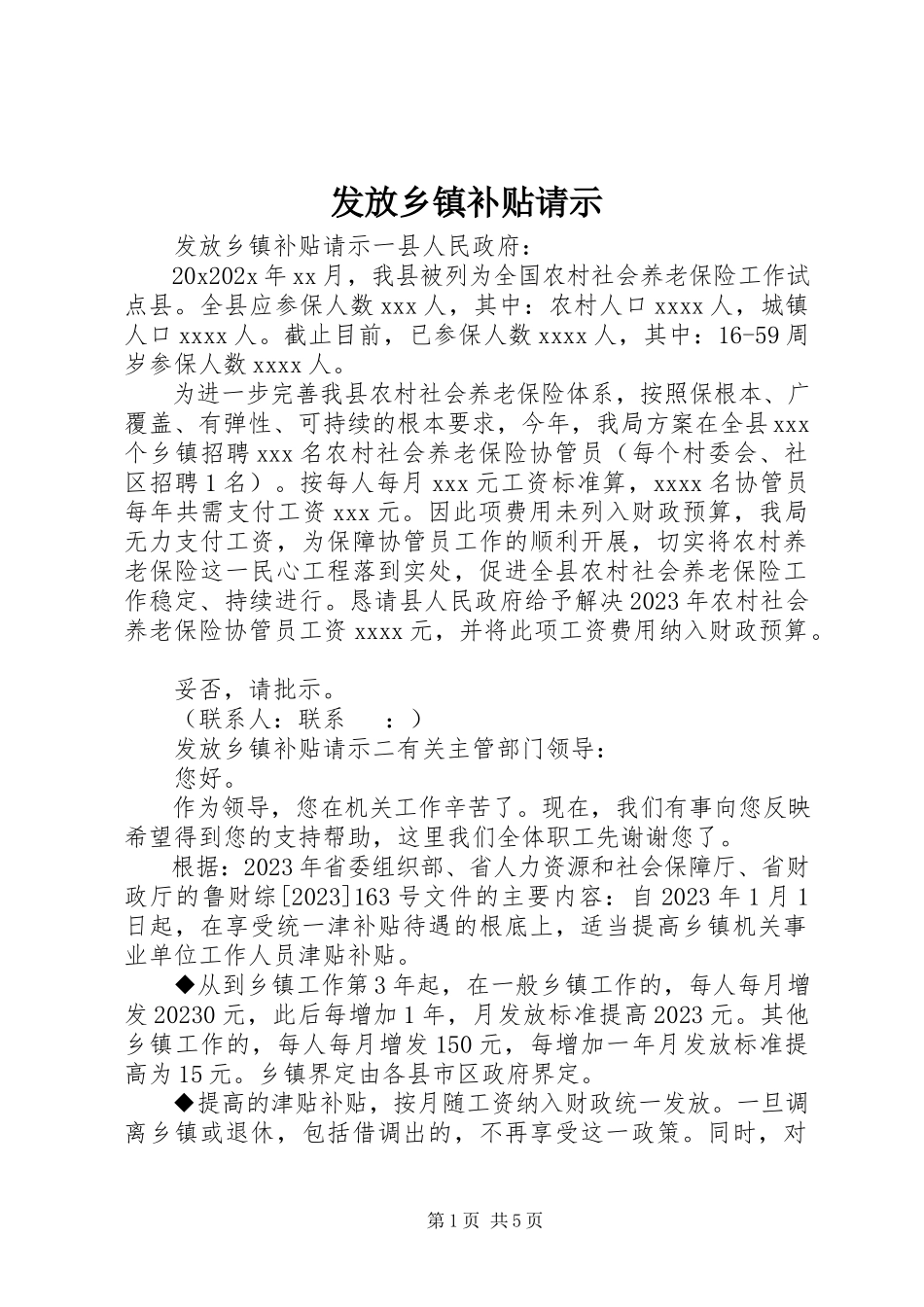 2023年发放乡镇补贴请示.docx_第1页