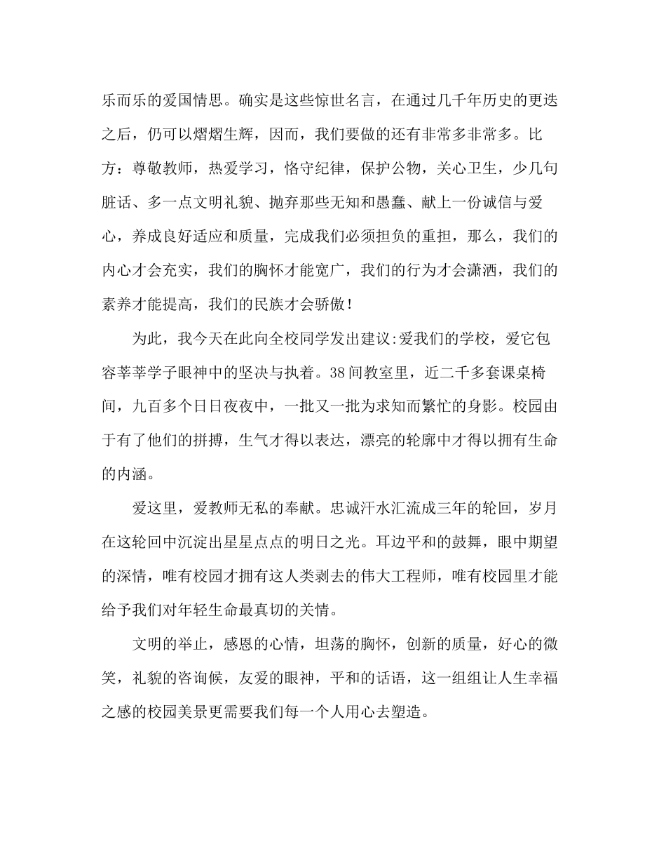 2023年国旗下的讲话爱国从爱校开始讲话.docx_第3页