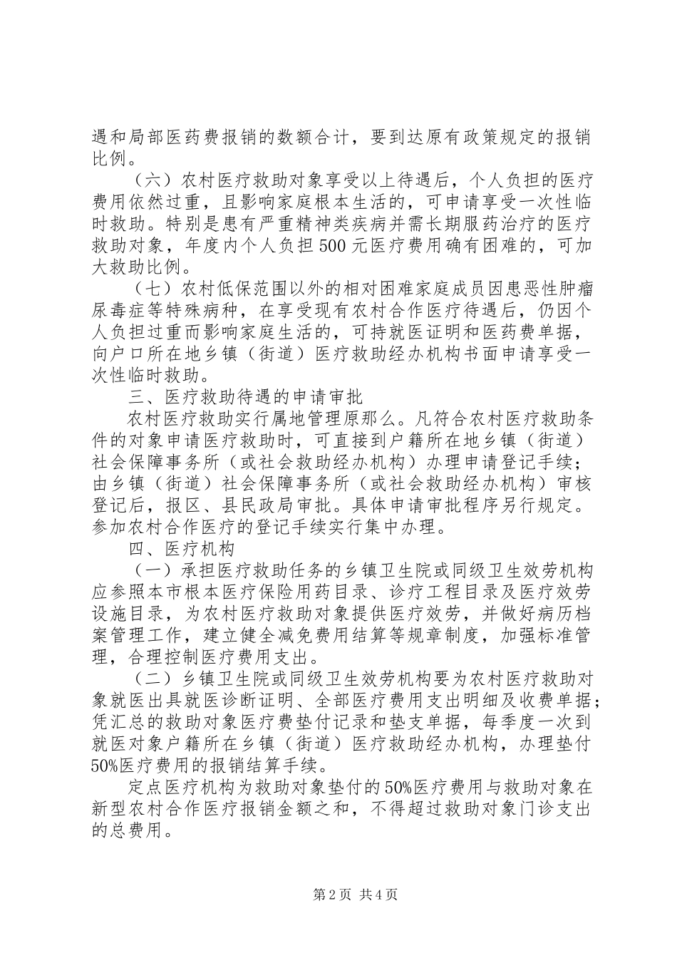2023年农村特困医疗救助意见.docx_第2页