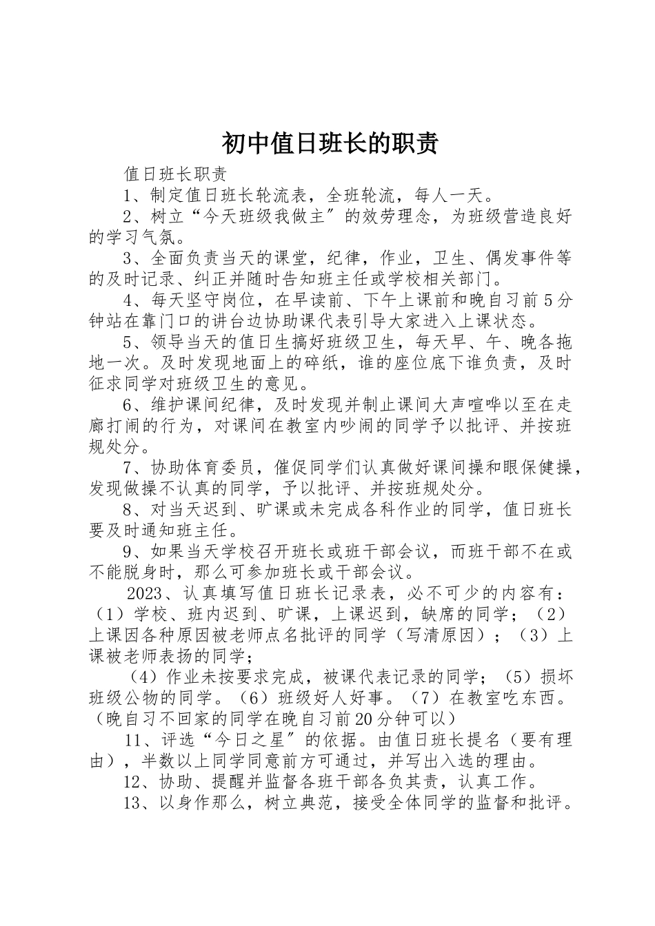 2023年初中值日班长的职责.docx_第1页
