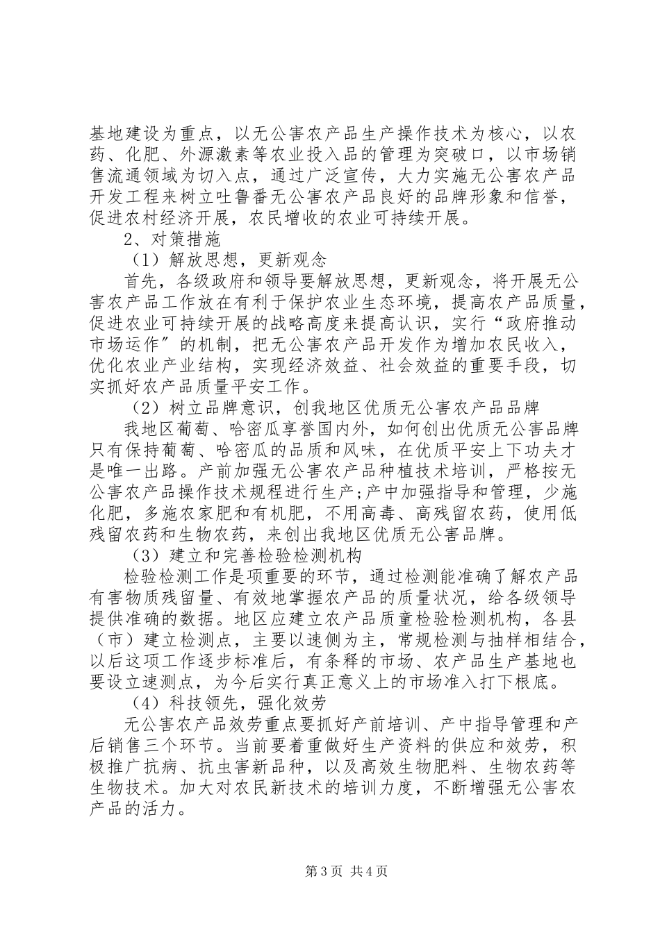 2023年无公害农产品带动农村经济增长.docx_第3页
