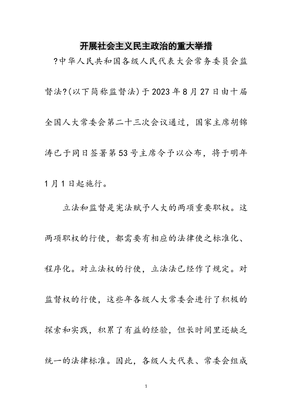 2023年发展社会主义民主政治的重大举措范文.doc_第1页