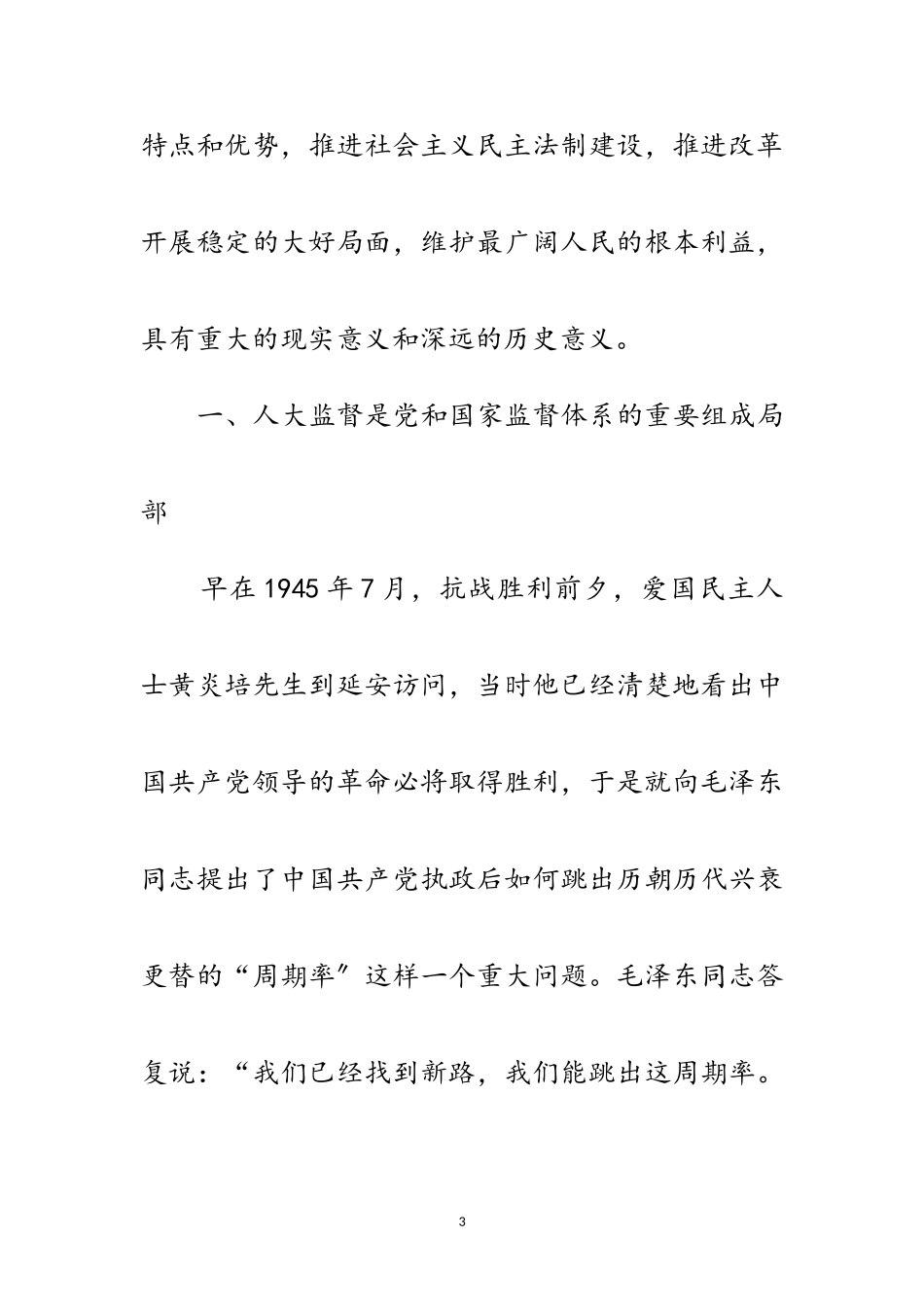 2023年发展社会主义民主政治的重大举措范文.doc_第3页