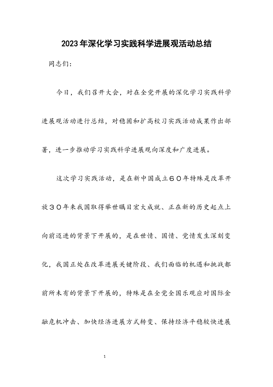 2023年深入学习实践科学发展观活动总结.docx_第1页