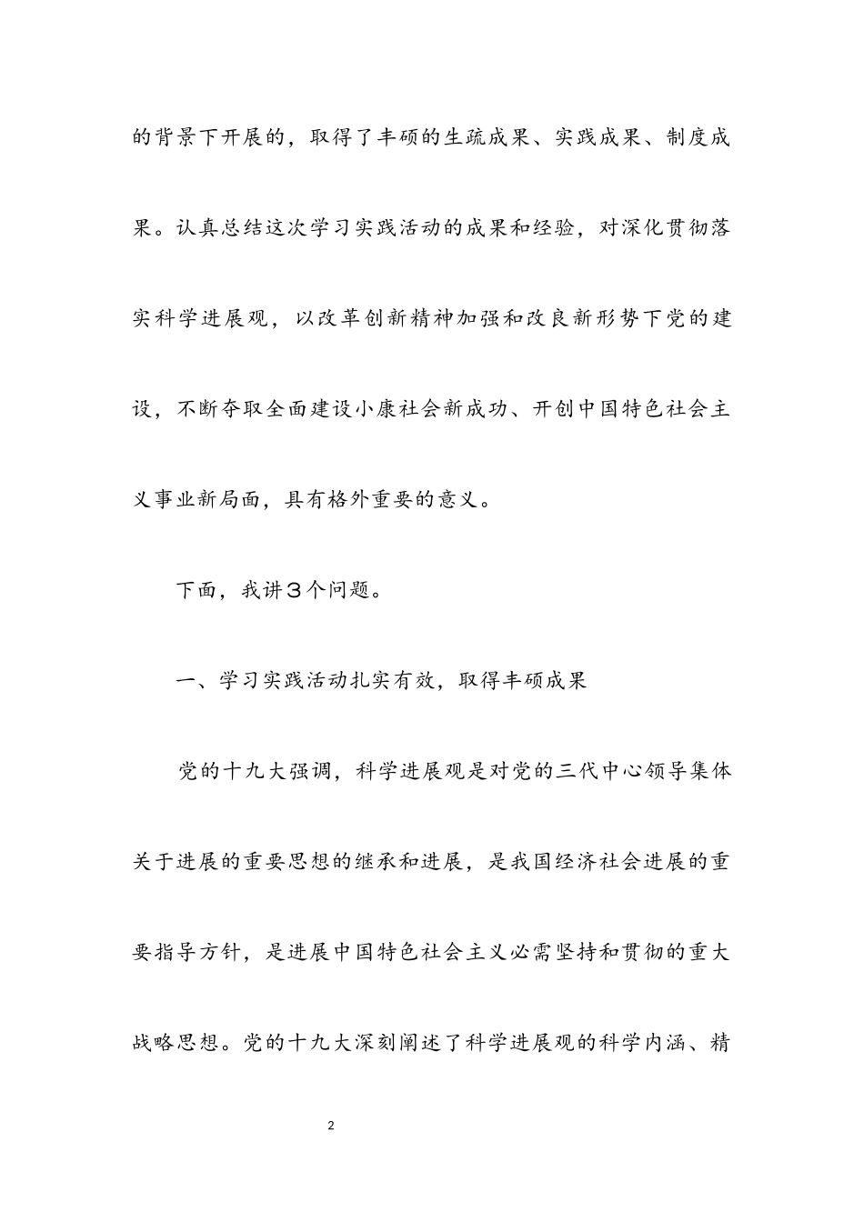 2023年深入学习实践科学发展观活动总结.docx_第2页