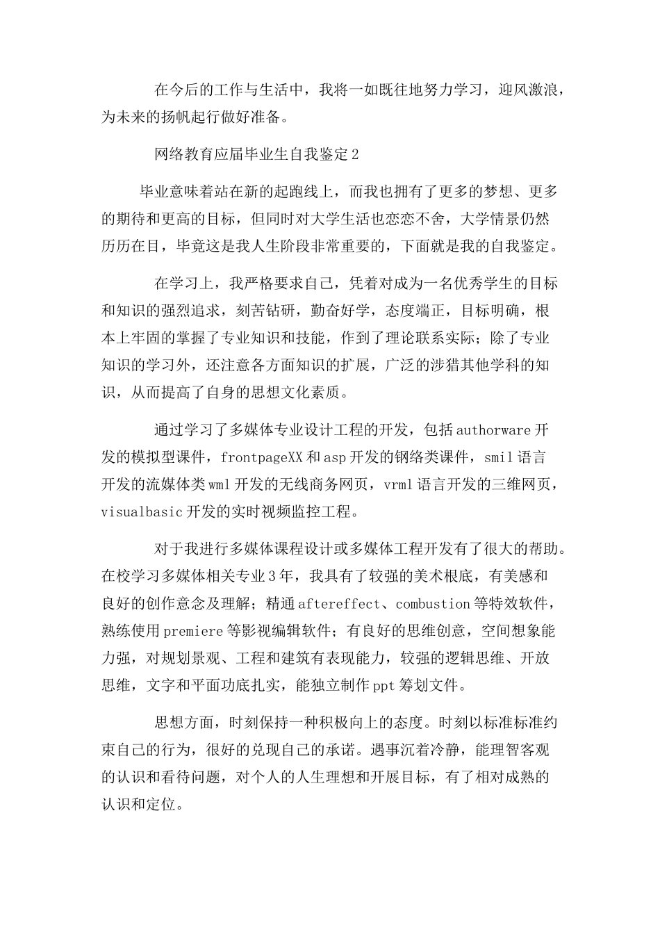 2023年网络教育应届毕业生自我鉴定.docx_第2页