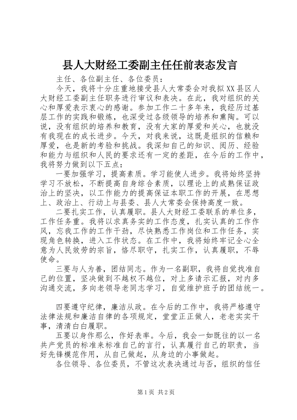 2023年县人大财经工委副主任任前表态讲话.docx_第1页