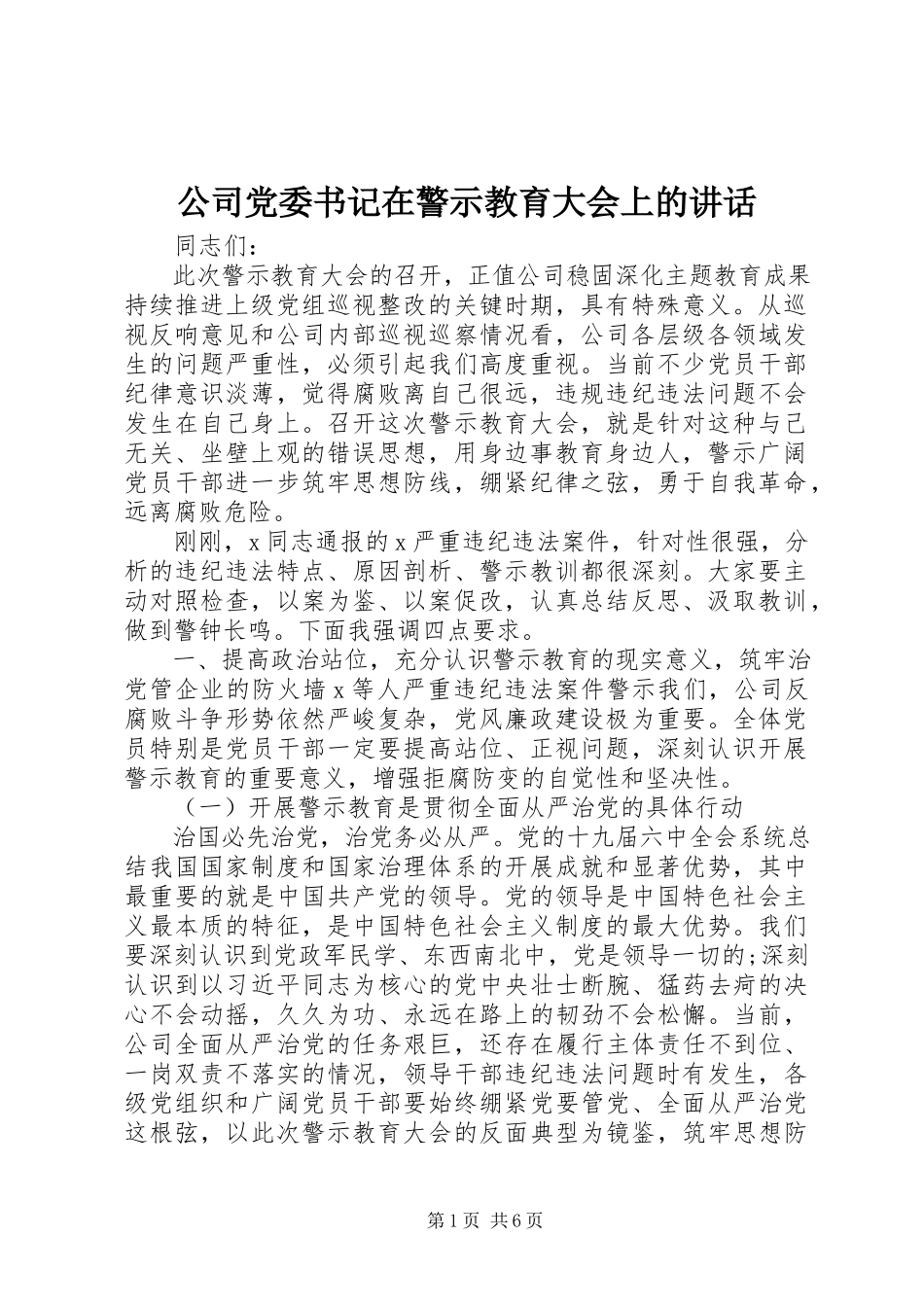 2023年公司党委书记在警示教育大会上的致辞.docx_第1页