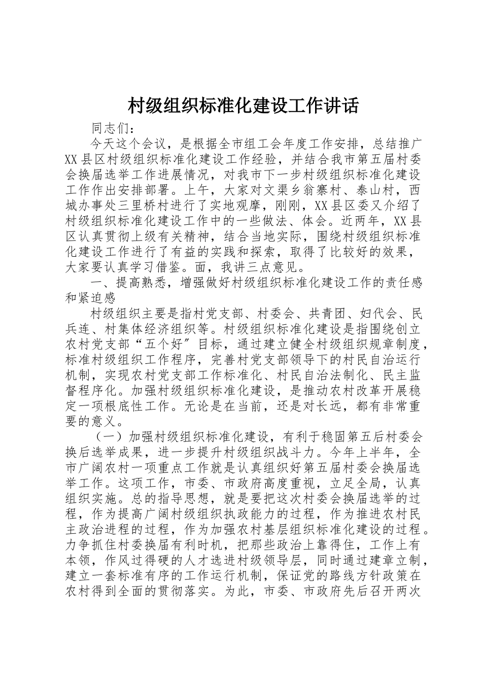 2023年村级组织规范化建设工作致辞新编.docx_第1页