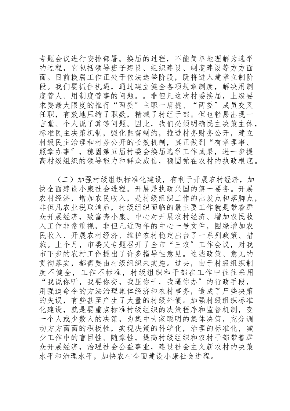 2023年村级组织规范化建设工作致辞新编.docx_第2页