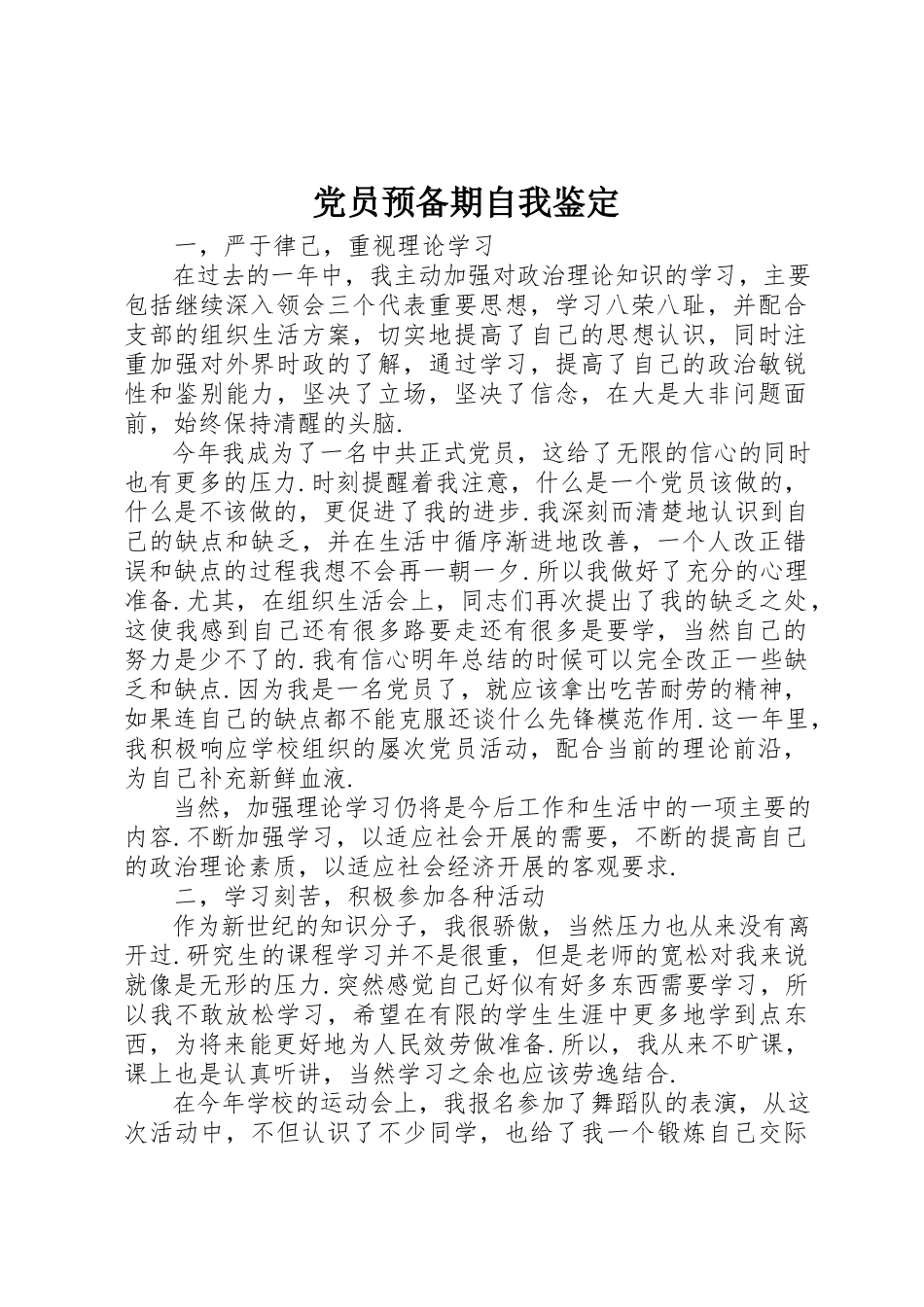 2023年党员预备期自我鉴定.docx_第1页