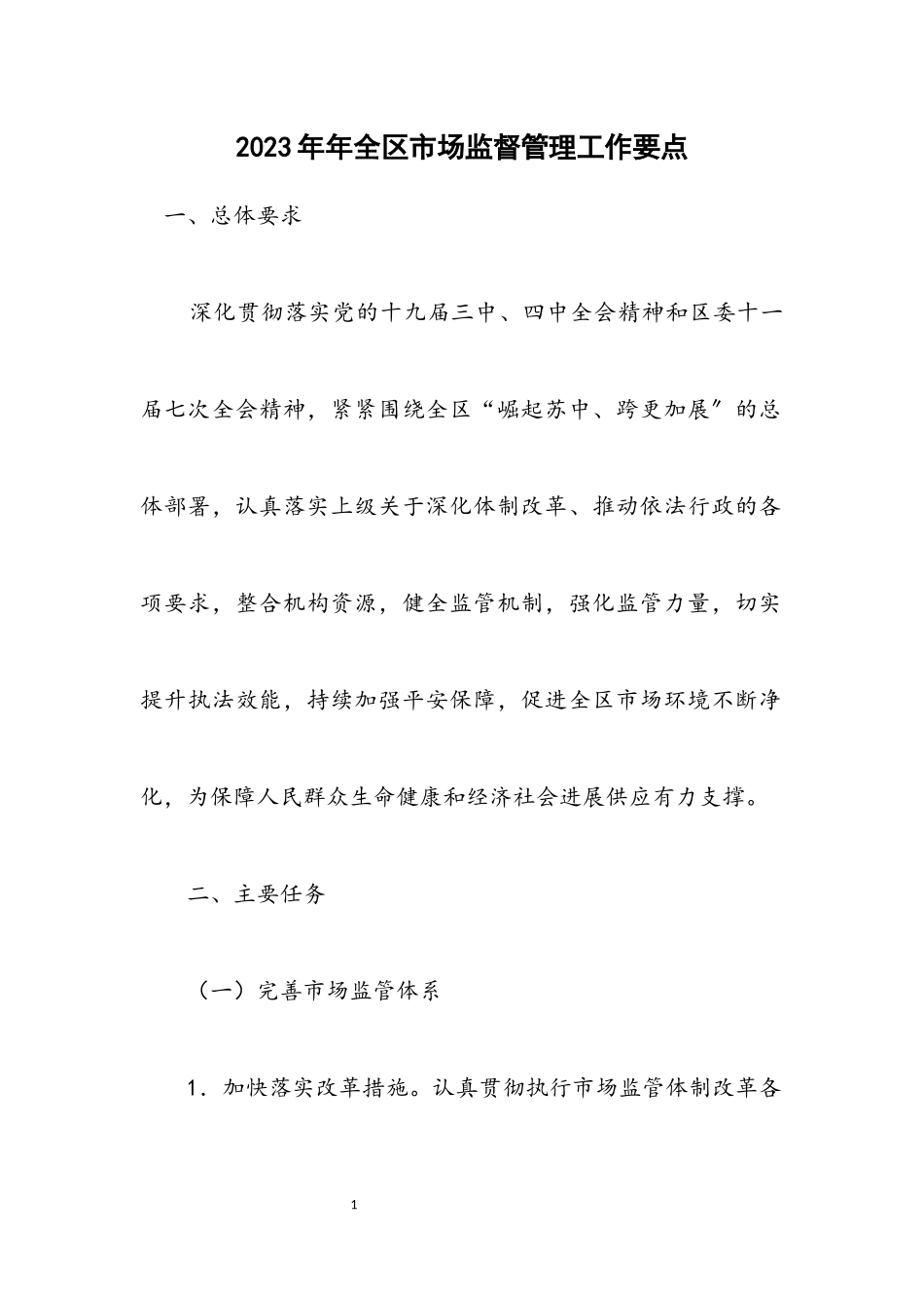 2023年全区市场监督管理工作要点.docx_第1页