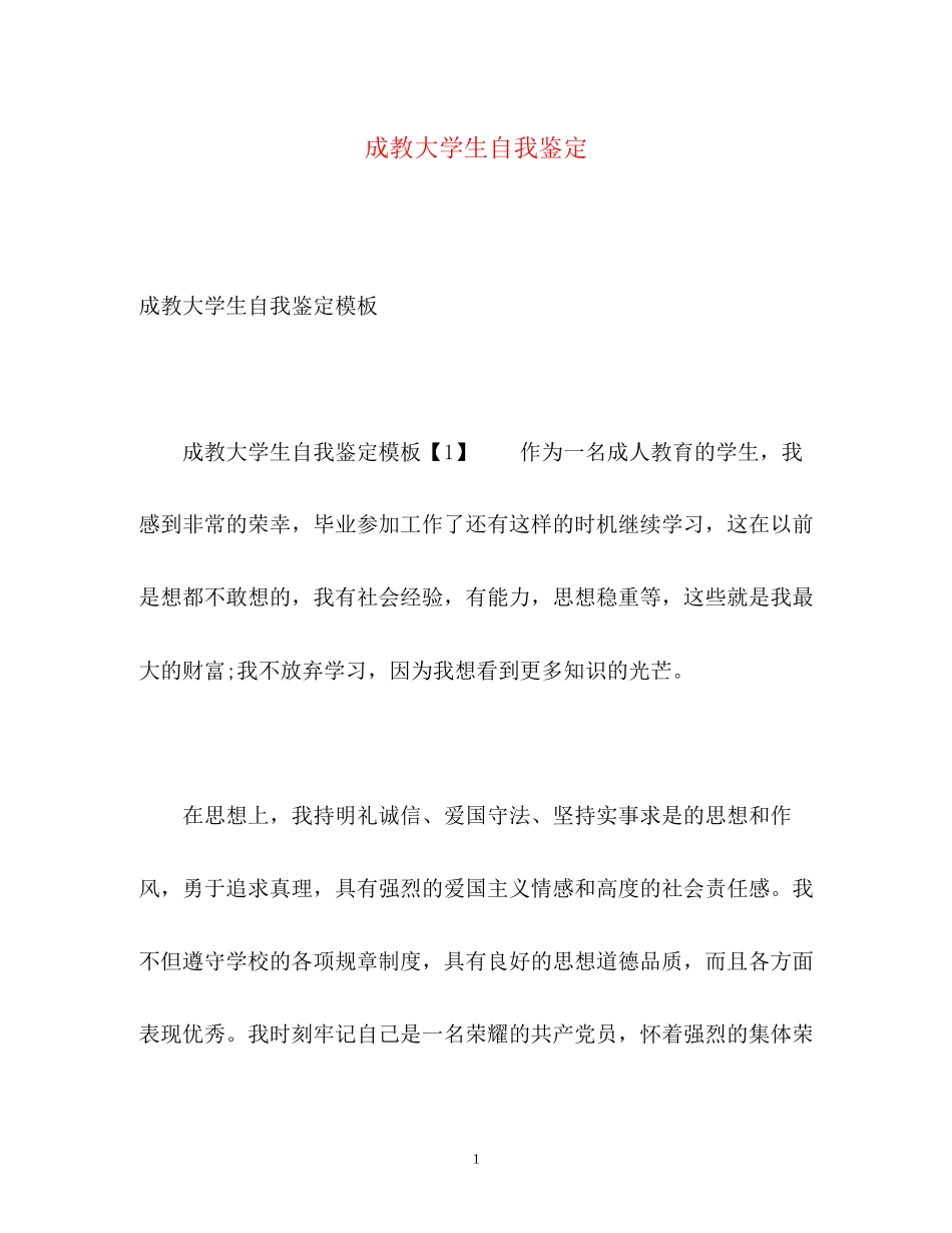 2023年成教大学生自我鉴定.docx_第1页