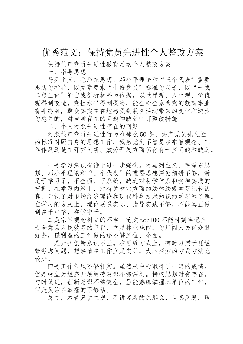 2023年优秀范文保持党员先进性个人整改方案.doc_第1页