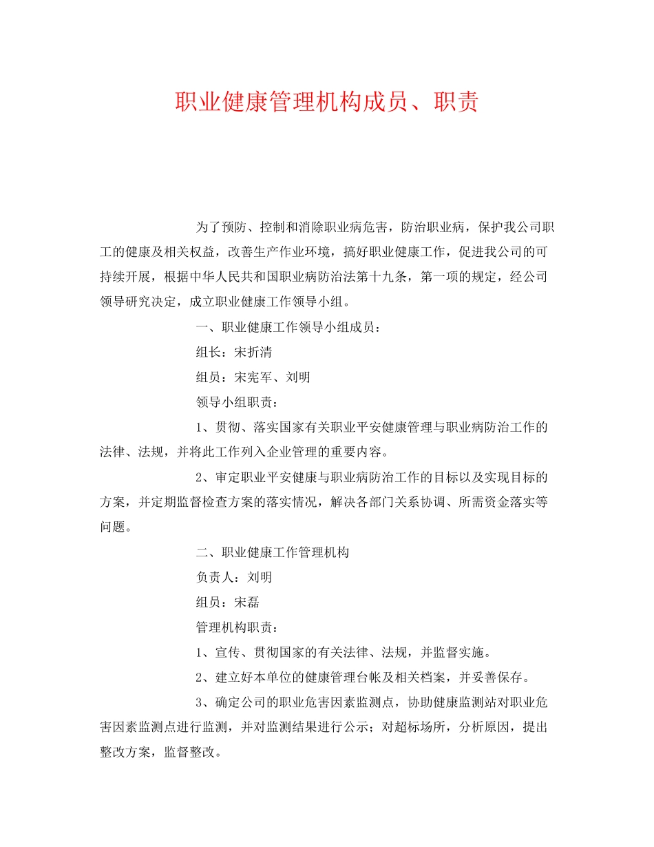 2023年《安全管理制度》之职业健康管理机构成员职责.docx_第1页