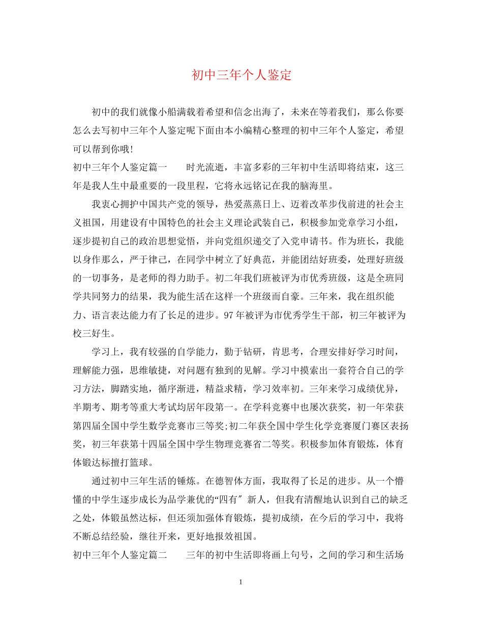 2023年初中三个人鉴定.docx_第1页