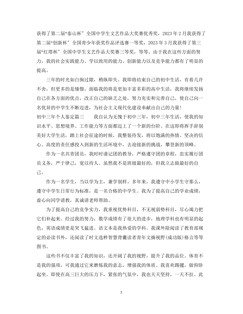 2023年初中三个人鉴定.docx_第3页
