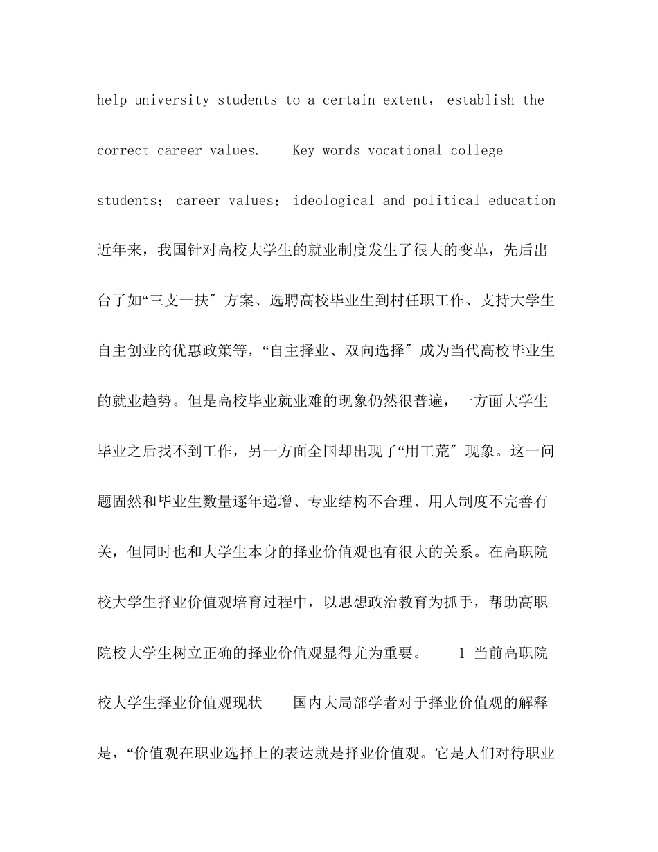 2023年高职院校大学生择业价值观中的思想政治教育.docx_第2页