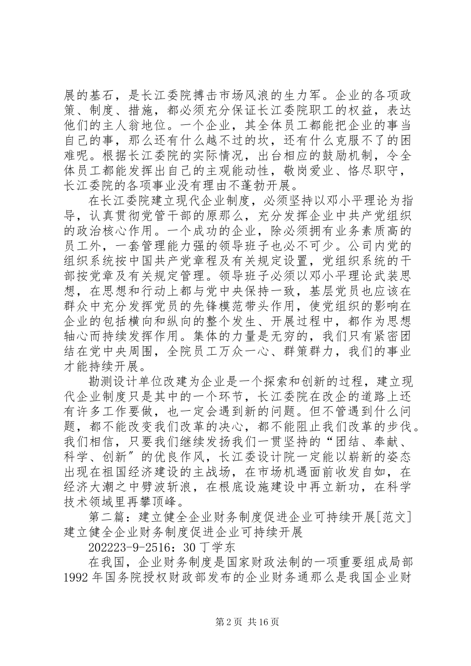2023年建立现代企业制度实现企业持续发展.docx_第2页