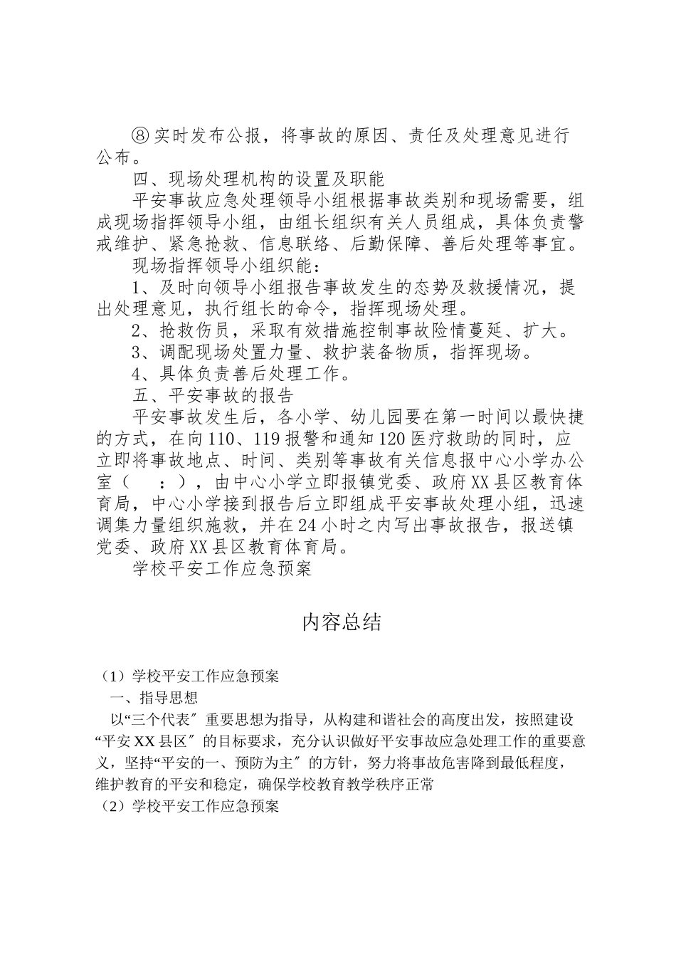 2023年学校安全工作应急预案 10.doc_第2页