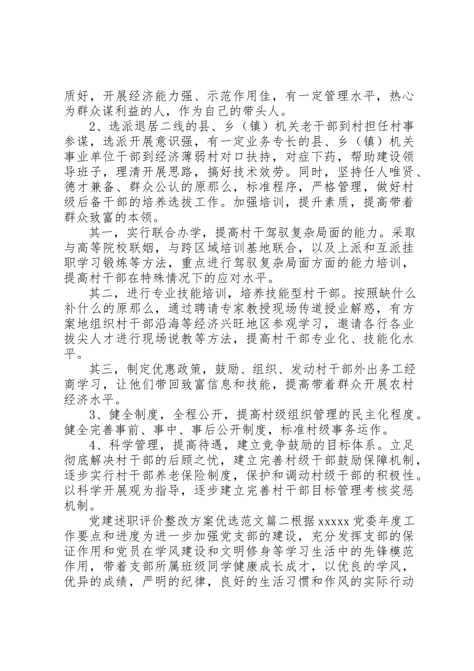 2023年党建述职评价整改计划优选.docx_第3页