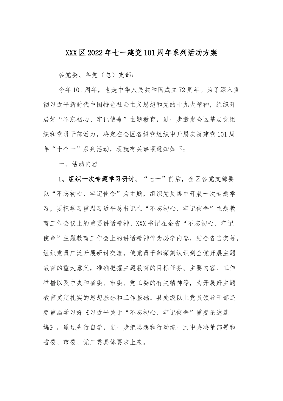 XXX区2022年七一建党101周年系列活动方案.docx_第1页
