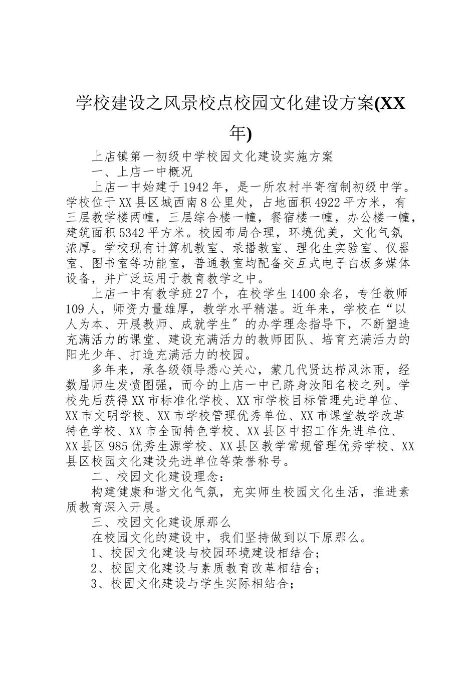 2023年学校建设之风景校点校园文化建设方案 3.doc_第1页